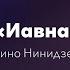 Нино Нинидзе Иавнана Nino Ninidze Iavnana