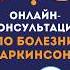 БОЛЕЗНЬ ПАРКИНСОНА ЕСЛИ РЯДОМ НЕТ СПЕЦИАЛИСТА медицина здоровье доктор врач