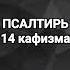 Псалтирь 14 кафизма