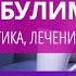 Психиатр Пичиков А А Нервная булимия клиника диагностика лечение