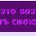 Рамадан это возможность KARAOKE Minus