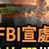 攤在陽光下 聯調局公布處理中共間諜氣球照片 被封內幕 曝江蘇政府沒錢騙人開工 騙光本地騙外地 驚爆 間諜氣球可大量侵美投放炸彈 攜核武或生物武器 拜登強力追殺 專家嚇吐1句真話 阿波羅網CT