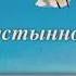 Над степью пустынной далёкие дали Елена Ваймер