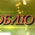 Верю Люблю Надеюсь Серия 2