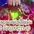 Счастья Вашему дому
