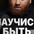 Иногда нужно быть плохим психология арсенмаркарян развитие подкаст отношения плохойпарень