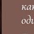 Боже как я боюсь одиночества