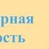 Подключение к Интернету Выход в Интернет Поиск нужной информации в Сети