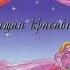 Сказки на кассетах Спящая красавица музыкально литературная композиция по сказке Ш Перро 1964
