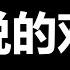 你让我们怎么反抗 文睿你别站着说话不腰疼 有本事你来大陆