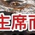 最近省委書記們爭相做一件事 這對習主席而言並非好兆頭 護國神山 再次以一己之力保護台灣 美烏談崩 俄羅斯反而捉急