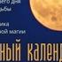 Лунный календарь славянской ведуньи Евдокия Ладинец аудиокнига