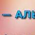 Сура 69 АЛЬ ХАККА Ахмед Неана с переводом