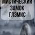 Замок с Приведением замок призрак мистика позновательно история интересно