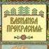 Афанасье А Н ВАСИЛИСА ПРЕКРАСНАЯ Слушать сказку