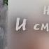 наГЛец И смех и грех Альбом 2025