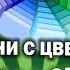 Угадай Хит ЗА 1 СЕКУНДУ Песни с названием цветов Смотри радио Угадай песню челлендж