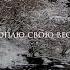 Океан Ельзи Холодно