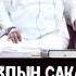 Чубак ажынын Сакалы Эмне Себептен Агарган
