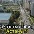 За что ты любишь Астану Shorts