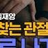 운동으로 되찾는 관절건강 5 이제 밖으로 나가 걸어볼까요 가천대 길병원 정형외과 심재앙