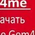 Как скачать приложение Gem4me по ссылке