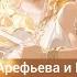 Playlist Of Olga Arefyeva And The Ark Songs Плейлист Ольга Арефьева и Ковчег песни