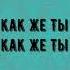 Денис Никитин Как же Ты велик Караоке