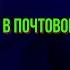 В почтовом отделении Антон Чехов читает Павел Беседин