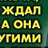 А помнишь как ты меня любил сказала мне та которую я ждал много лет а она спала с другими мужиками
