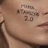 Маша Шейх Мама я танцую 2 Official Audio 2024