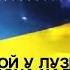 Luckie Joe Ой у лузі червона калина