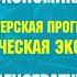 Магистерская программа Поведенческая экономика I Направление магистратуры Экономика