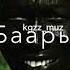 болду кайгырба