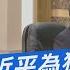 少康戰情室 拜登稱習近平為獨裁者 重提氣球事件布林肯白忙了 TVBS新聞 TVBSNEWS01