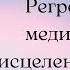 Регрессивная медитация на исцеление планеты