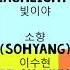 Flashlight 이수현 Lee Su Hyun 소향 Sohyang Lyrics Han Eng