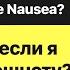 Что делать если я чувствую тошноту How Do I Stop The Nausea ENG SUB