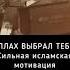 АЛЛАХ ВЫБРАЛ ТЕБЯ
