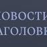 Мужчину избившего девушку в Белых Росах так и не нашли