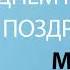 С Днём Рождения Мама Песня На День Рождения На Имя
