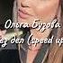 Ольга Бузова без дел Speed Up