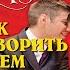 Как говорить с кем угодно и о чем угодно Психология успешного общения Лейл Лаундес Аудиокнига