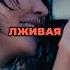 Я с другим лживая ты с другой жестокий Aigel аигел яд 1190 развод