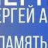 ЧЕРНОБАЙ С А В ПАМЯТЬ О ЛЮБИМОМ УЧИТЕЛЕ