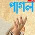 Pagol Mon Monre প গল মন মনর Lyrical Cover Sahaj Ma Bengali Hindi Romantic Lyrical