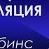 Мотивация стимуляция манипуляция Тони Роббинс 2 часть