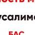 Милость мира Иерусалимского напева бас