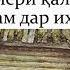 Ин кисара Гуш кунед бехад кисаи Зур аст