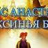Вальс Анастасии из м ф Disney Anastasia КАВЕР АКСИНЬЯ БАЛАКОВА